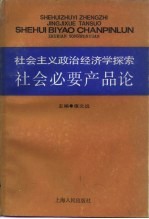 社会必要生产论 社会主义政治经济学