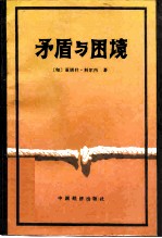 矛盾与困境  关于社会主义经济和社会的研究