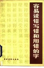 容易读错、写错和用错的字