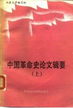 中国革命史论文辑要 1949-1986