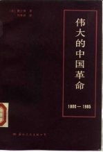 伟大的中国革命  1800-1985