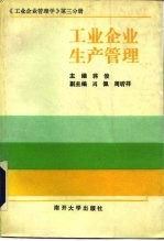 工业企业管理学  第3分册  工业企业生产管理