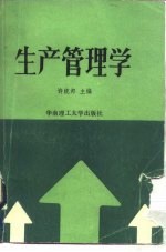 生产管理学