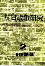 抗日战争研究 1993年 第2期