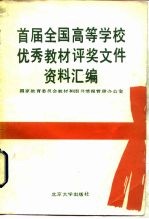 首届全国高等学校优秀教材评奖文件资料汇编