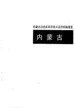 科学技术情报机构便览  内蒙古、山西卷