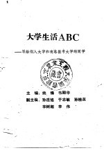 大学生活ABC 写给刚入大学和有志报考大学的同学