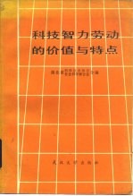 科技智力劳动的价值与特点