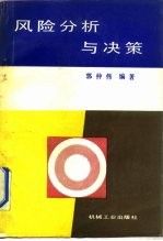 风险分析与决策