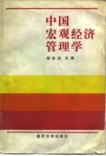 中国宏观经济管理学