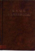 伟大领袖金日成同志革命历史