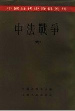 中国近代史资料丛刊 中法战争 6