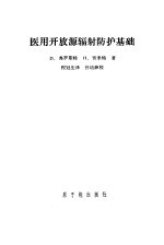 医用开放源辐射防护基础