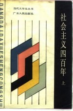 社会主义四百年  上