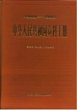 1949-1985中华人民共和国资料手册