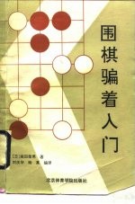 围棋骗着入门