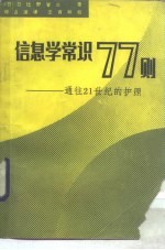 信息学常识77则 通往21世纪的护照