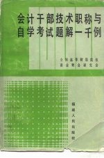 会计干部技术职称与自学考试题解一千例