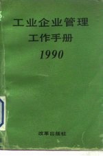 工业企业管理工作手册 1990