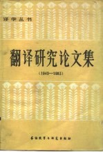 翻译研究论文集  1949-1983