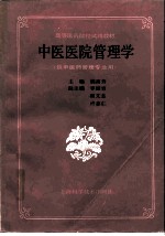 中医医院管理学