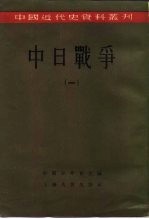 中国近代史资料丛刊 中日战争 1