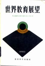 世界教育展望 联合国教科文组织《展望》杂志文集