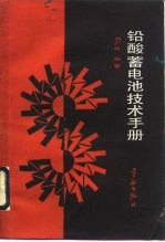 铅酸蓄电池技术手册