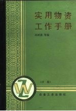 实用物资工作手册 中