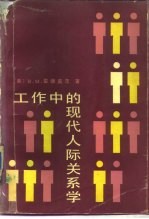 工作中的现代人际关系学