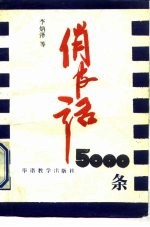 俏皮话5000条