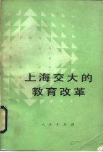 上海交大的教育改革 重要资料选编