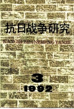 抗日战争研究 1992年 第3期