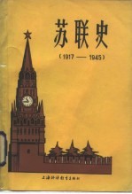 苏联史  1917-1945