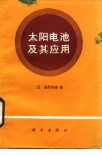 太阳电池及其应用