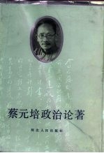 蔡元培政治论著