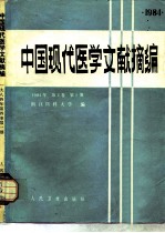 中国现代医学文献摘编 1984年 第4卷 第1期