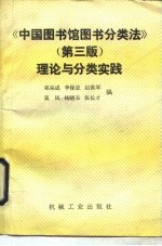 《中国图书馆图书分类法》第3版理论与分类实践