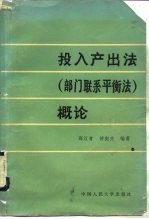 投入产出法  部门联系平衡法  概论