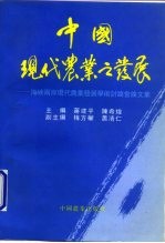 中国现代农业之发展 海峡两岸现代农业发展学术讨论会论文集