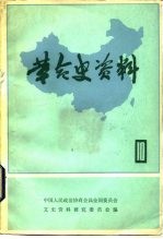 革命史资料 10