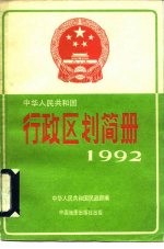 中华人民共和国行政区划简册 截止1991年底的资料 1992年版