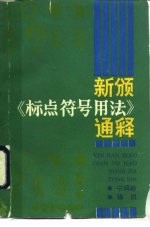 新颁《标点符号用法》通释