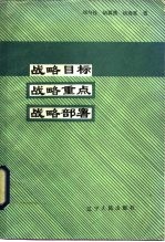 战略目标  战略重点  战略部署