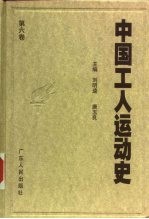 中国工人运动史 第6卷 解放战争时期的工人运动 1945年8月至1949年9月