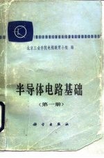 半导体电路基础 第1、2册