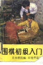 围棋初级入门