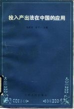 投入产出法在中国的应用