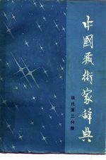 中国艺术家辞典 现代第2分册