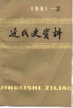 近代史资料 总45号